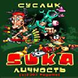 Suslik 240х320