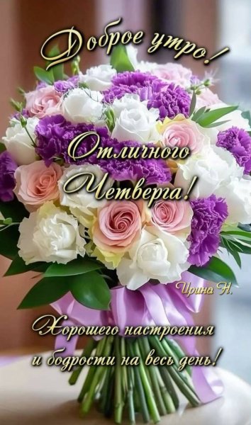Отличного четверга