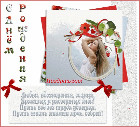 С днем рождения