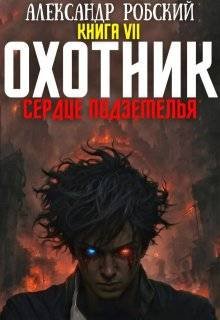 Александр Робский Охотник 7: Сердце Подземелья
