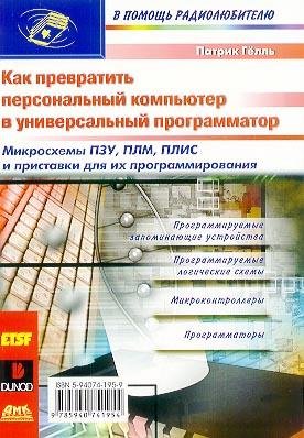 Как превратить ПК в универсальный программатор