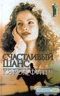 Счастливый шанс