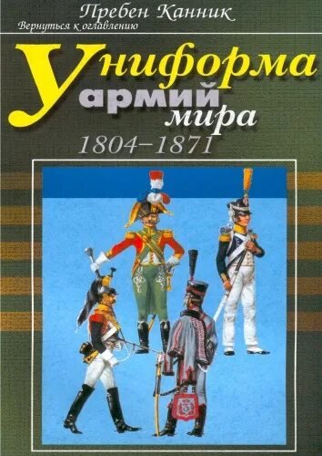 Униформа армий мира 1804-1871гг