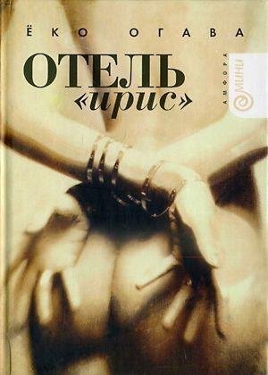 ОТЕЛЬ ИРИС - Ёко Огава