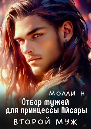 Н Молли Принцесса Айсара: Второй муж (2025)
