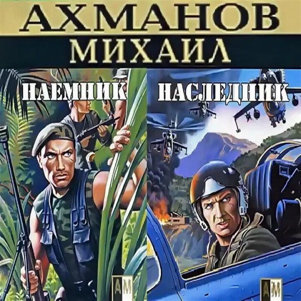 Ахманов Михаил. Наемник Алексей Каргин. Дилогия