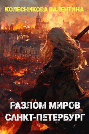 Колесникова Валентина Разлом миров. Санкт-Петербург