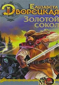 Елизавета Дворецкая. Золотой сокол