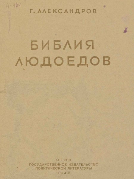 Александров Г. Библия людоедов