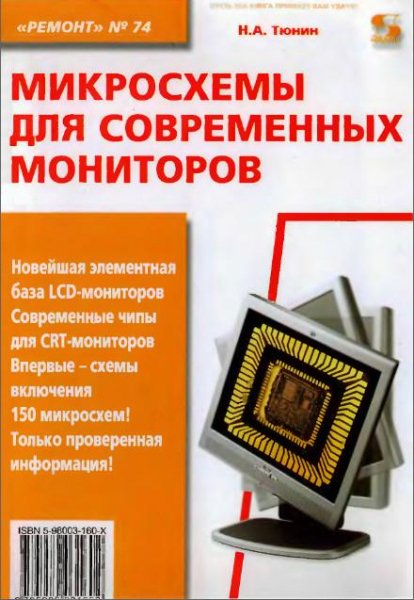 Микросхемы для современных мониторов (РЕ
