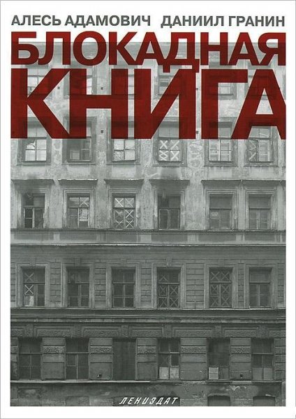 Блокадная книга 018