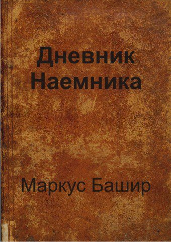 Башир. Дневник наёмника