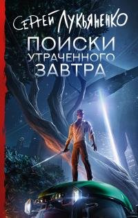 Сергей Лукьяненко - "Поиски утраченного завтра"