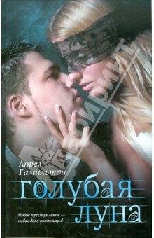 Голубая Луна - Лорел Гамильтон