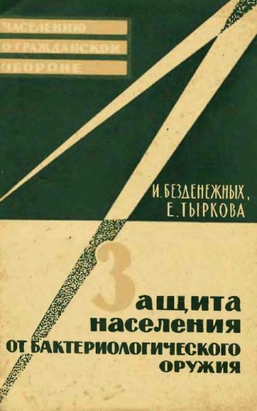 Защита населения от бактериалогического оружия