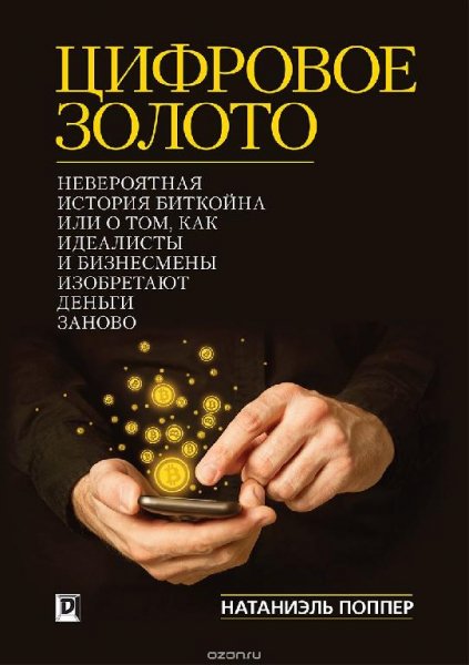 Натаниел Поппер-Цифровое золото невероятная история Биткойна