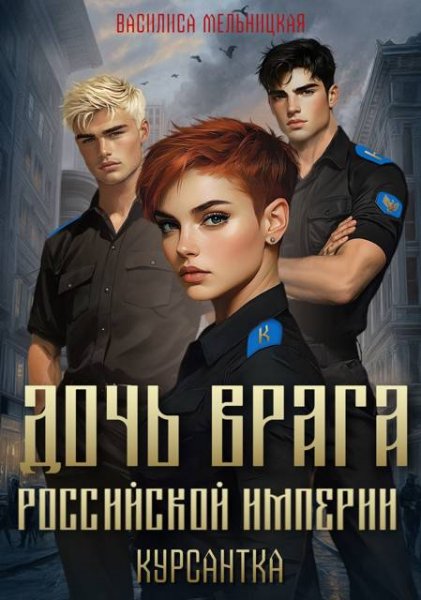 Василиса Мельницкая Дочь врага Российской империи. Курсантка