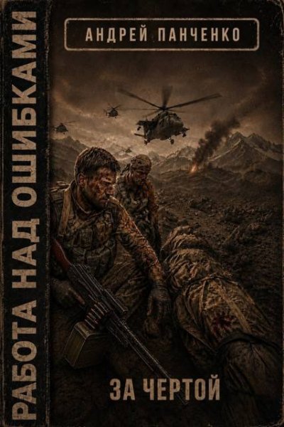 Работа над ошибками-4.За чертой.А.Панченко