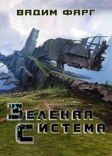 Зелёная система В. Фарг