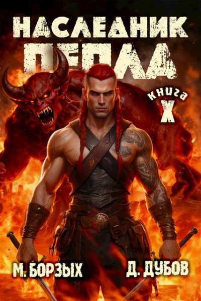М. Борзых, Дмитрий Дубов Наследник пепла. Книга X
