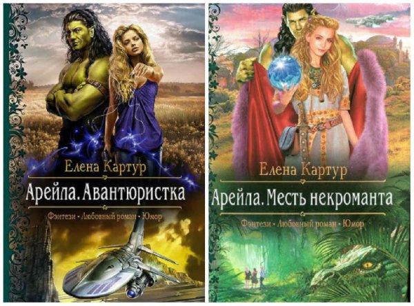 Арейла. Дилогия