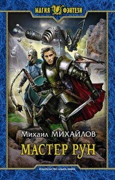 мастер рун
