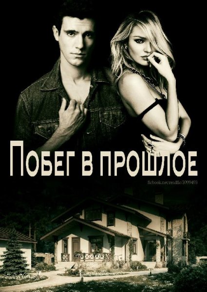 Побег в прошлое