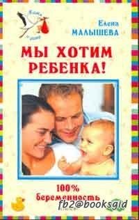 Мы хотим ребенка. 100% беременность!
