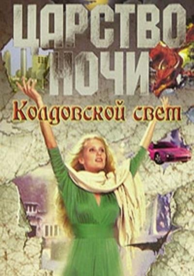 Лиза Джейн Смит - Колдовской свет