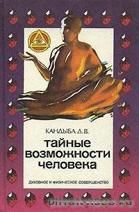 Тайные возможности человека