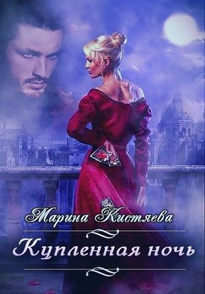 Kistyaeva Kuplennaya-noch RuLit Me 490399