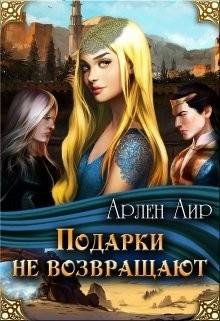 Подарки-не-возвращают