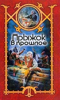 pryzhok v proshloe