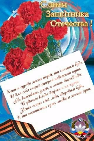 С ДНЁМ ЗАЩИТНИКА ОТЕЧЕСТВА!