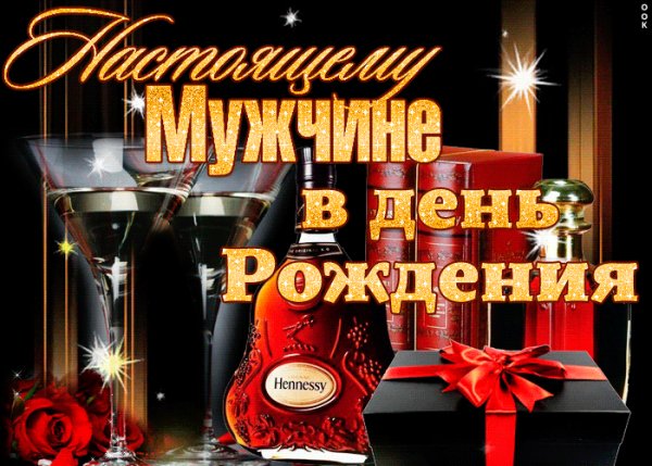 Мужчине в день рождения