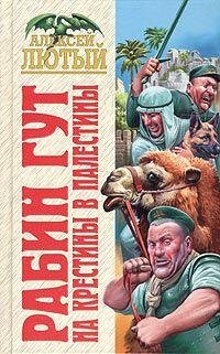 A.Лютый-На крестины в Палестины