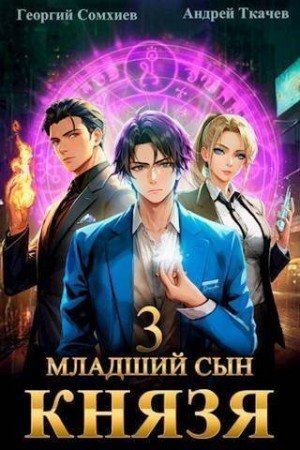 Ткачев Андрей, Сомхиев Георгий Младший сын князя. Том 3