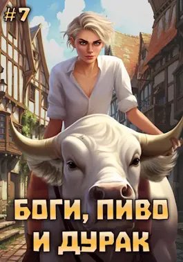 Ник Гернар, Юлия Горина Боги пиво и дурак. Том 7
