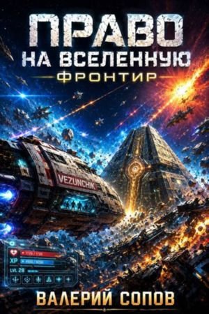 Валерий Сопов Право на Вселенную. Фронтир