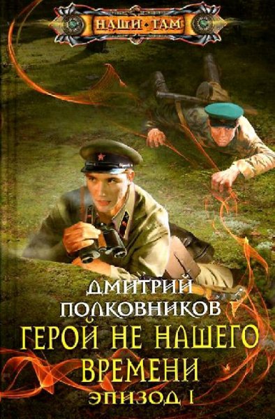 Полковников Дмитрий. Герой не нашего времени. Дилогия