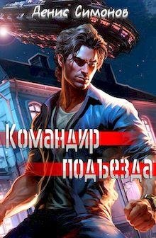 Денис Симонов Командир подъезда