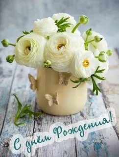 С днем рождения