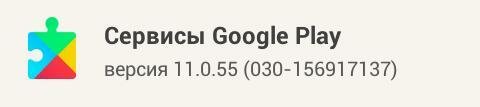 Google play services v.11.0.55