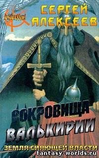 sokrovischa-valkirii-zemlya-siyayuschej-