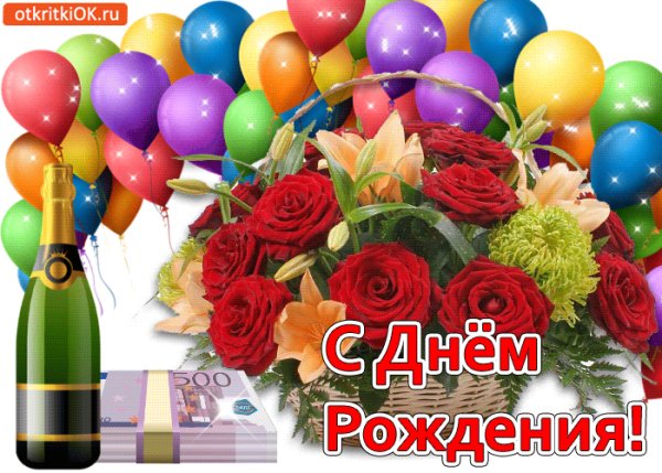 с днём рождения