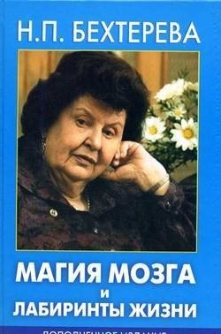 Magija mozga i labirinty zhizni