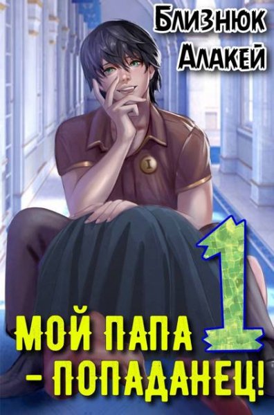 Алакей Близнюк Мой папа - попаданец Книга 1