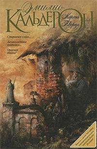 ЭМИЛИО КАЛЬДЕРОН-КАРТА ТВОРЦА