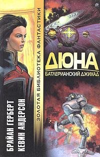 01. Батлерианский Джихад