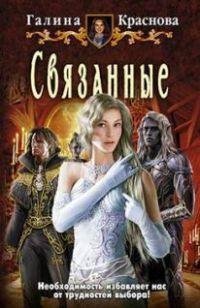 Связанные 001